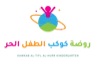 روضة كوكب الطفل الحر
